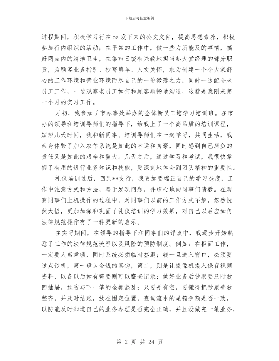 农商行试用期工作总结与农商银行个人年终总结汇编_第2页