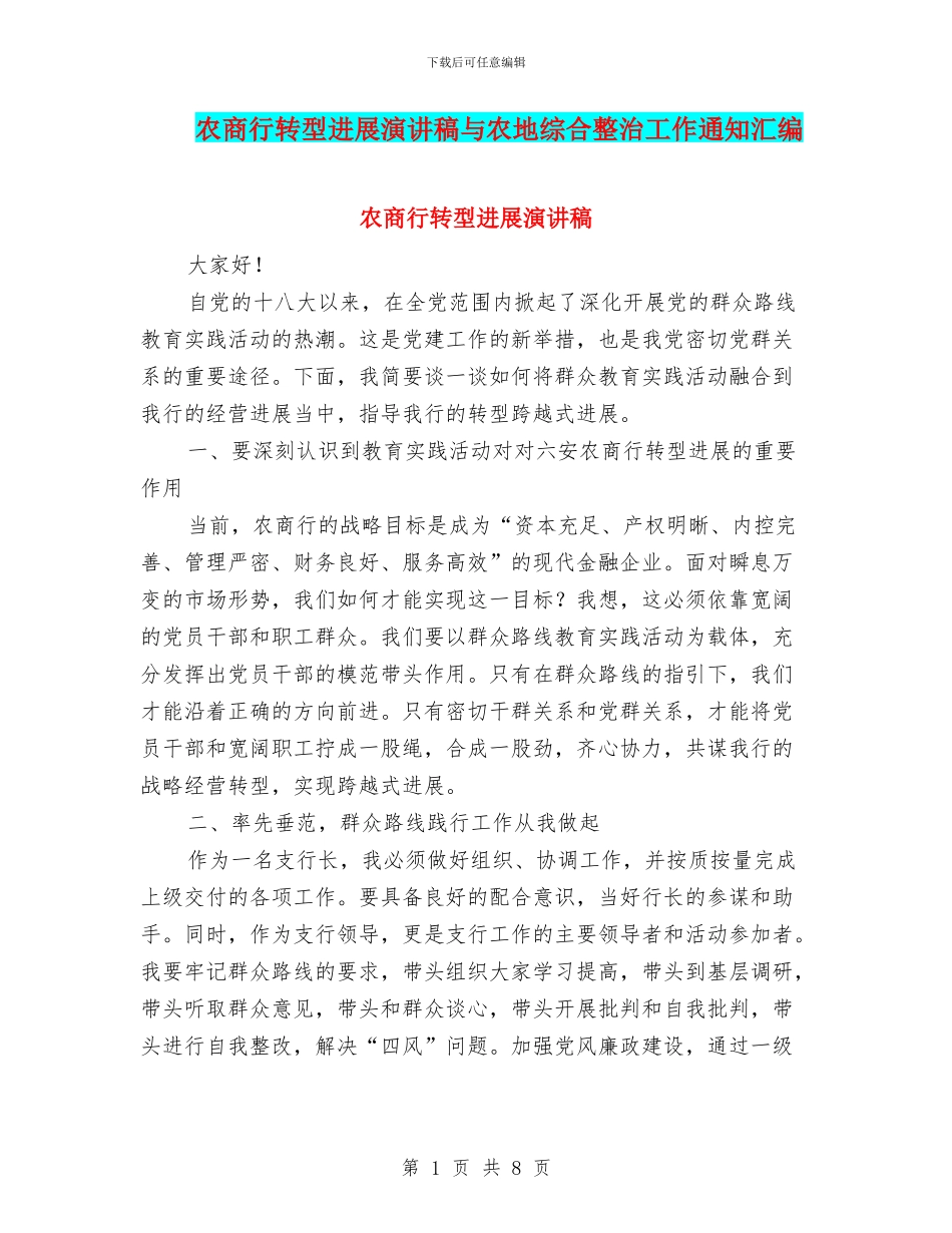农商行转型发展演讲稿与农地综合整治工作通知汇编_第1页