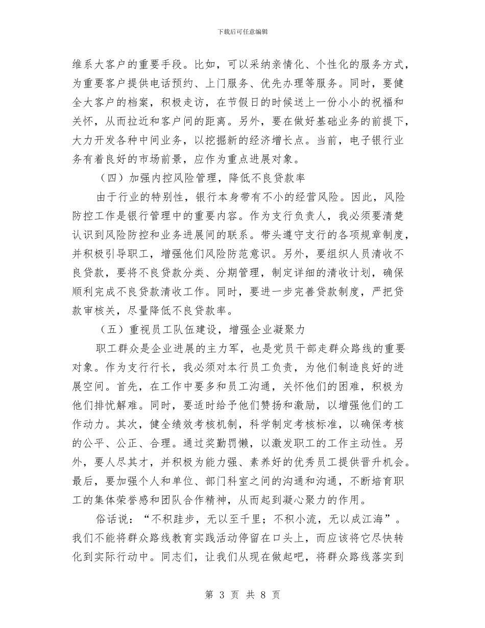 农商行转型发展演讲稿与农地综合整治工作通知汇编_第3页