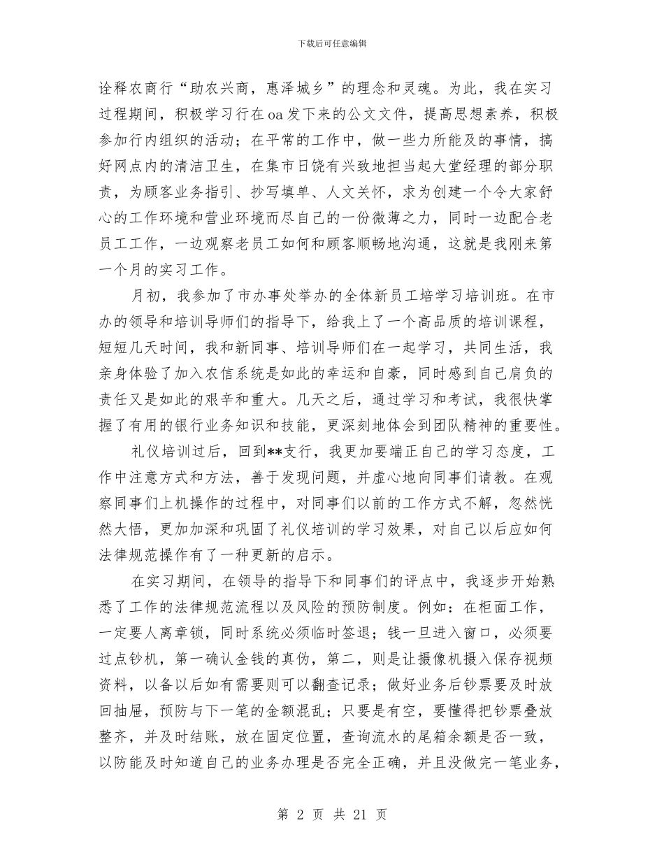 农商行试用期工作总结与农商银行开展防范和打击非法集资宣传活动情况总结汇编_第2页