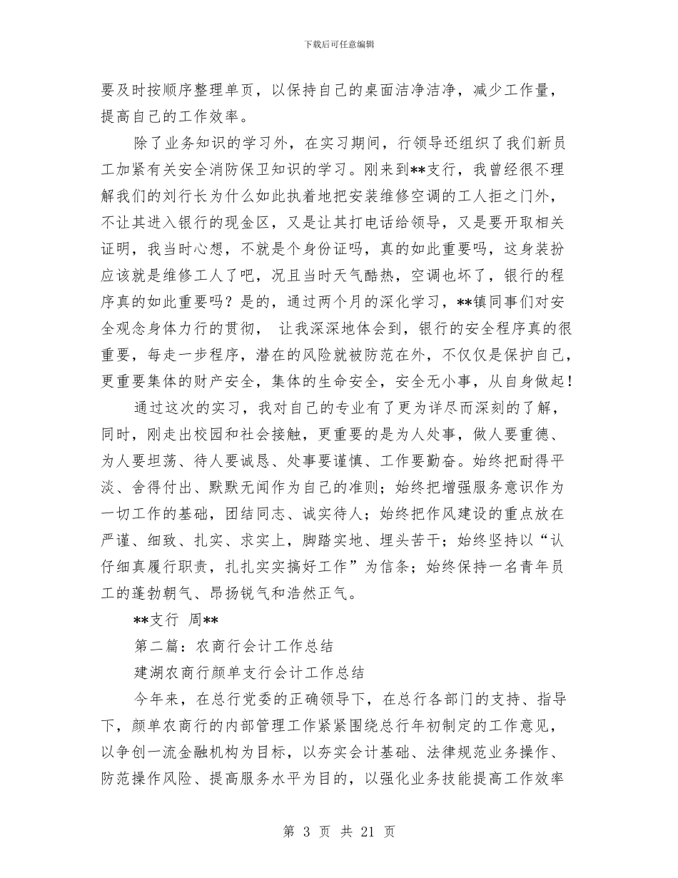 农商行试用期工作总结与农商银行开展防范和打击非法集资宣传活动情况总结汇编_第3页