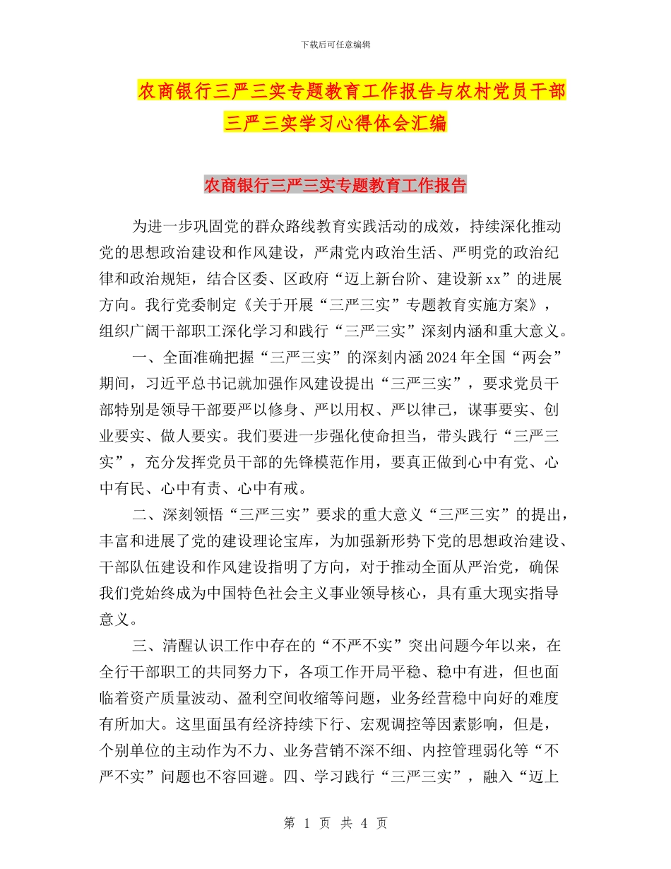 农商银行三严三实专题教育工作报告与农村党员干部三严三实学习心得体会汇编_第1页