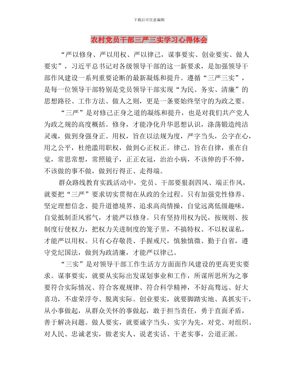 农商银行三严三实专题教育工作报告与农村党员干部三严三实学习心得体会汇编_第3页