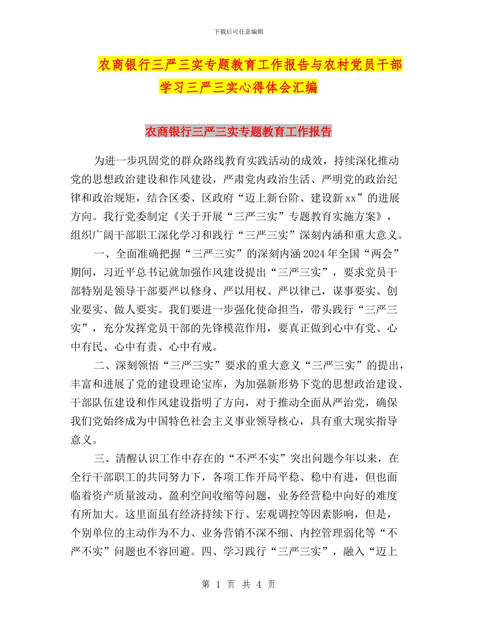 农商银行三严三实专题教育工作报告与农村党员干部学习三严三实心得体会汇编_第1页