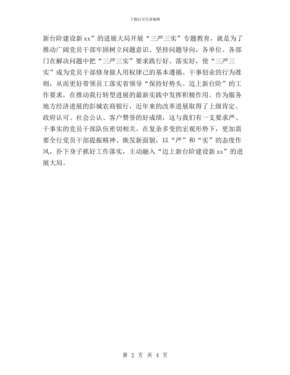 农商银行三严三实专题教育工作报告与农村党员干部学习三严三实心得体会汇编_第2页