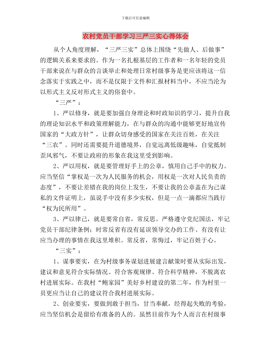 农商银行三严三实专题教育工作报告与农村党员干部学习三严三实心得体会汇编_第3页