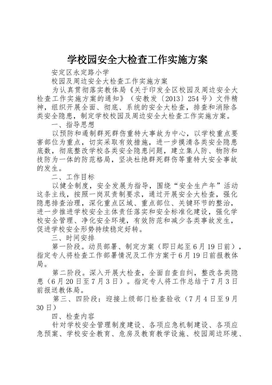 学校园安全大检查工作实施方案_第1页