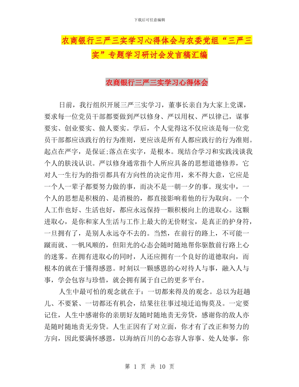 农商银行三严三实学习心得体会与农委党组“三严三实”专题学习研讨会发言稿汇编_第1页