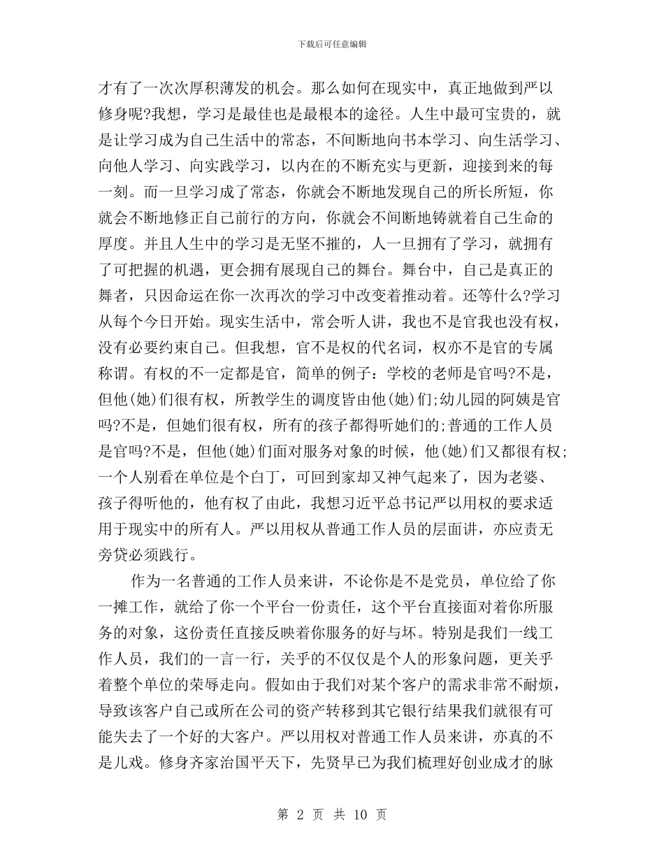 农商银行三严三实学习心得体会与农委党组“三严三实”专题学习研讨会发言稿汇编_第2页