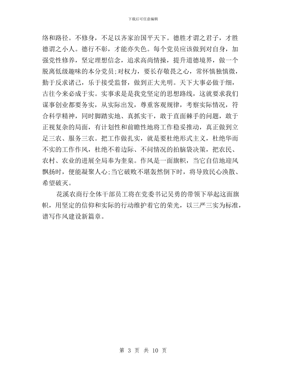 农商银行三严三实学习心得体会与农委党组“三严三实”专题学习研讨会发言稿汇编_第3页