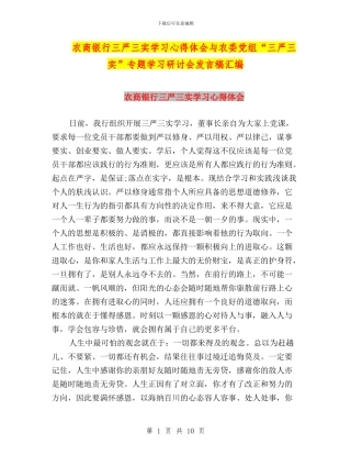 农商银行三严三实学习心得体会与农委党组“三严三实”专题学习研讨会发言稿汇编