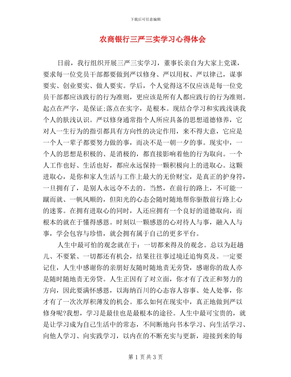 农商银行三严三实学习心得体会_第1页
