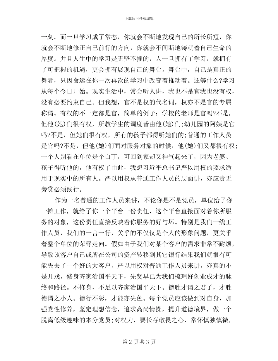 农商银行三严三实学习心得体会_第2页