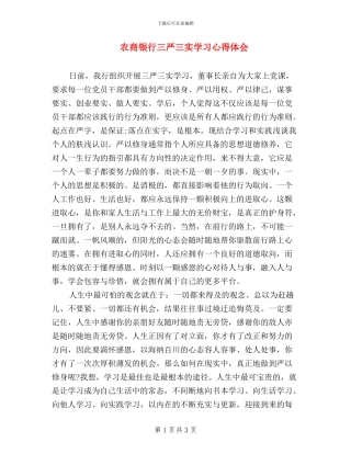 农商银行三严三实学习心得体会