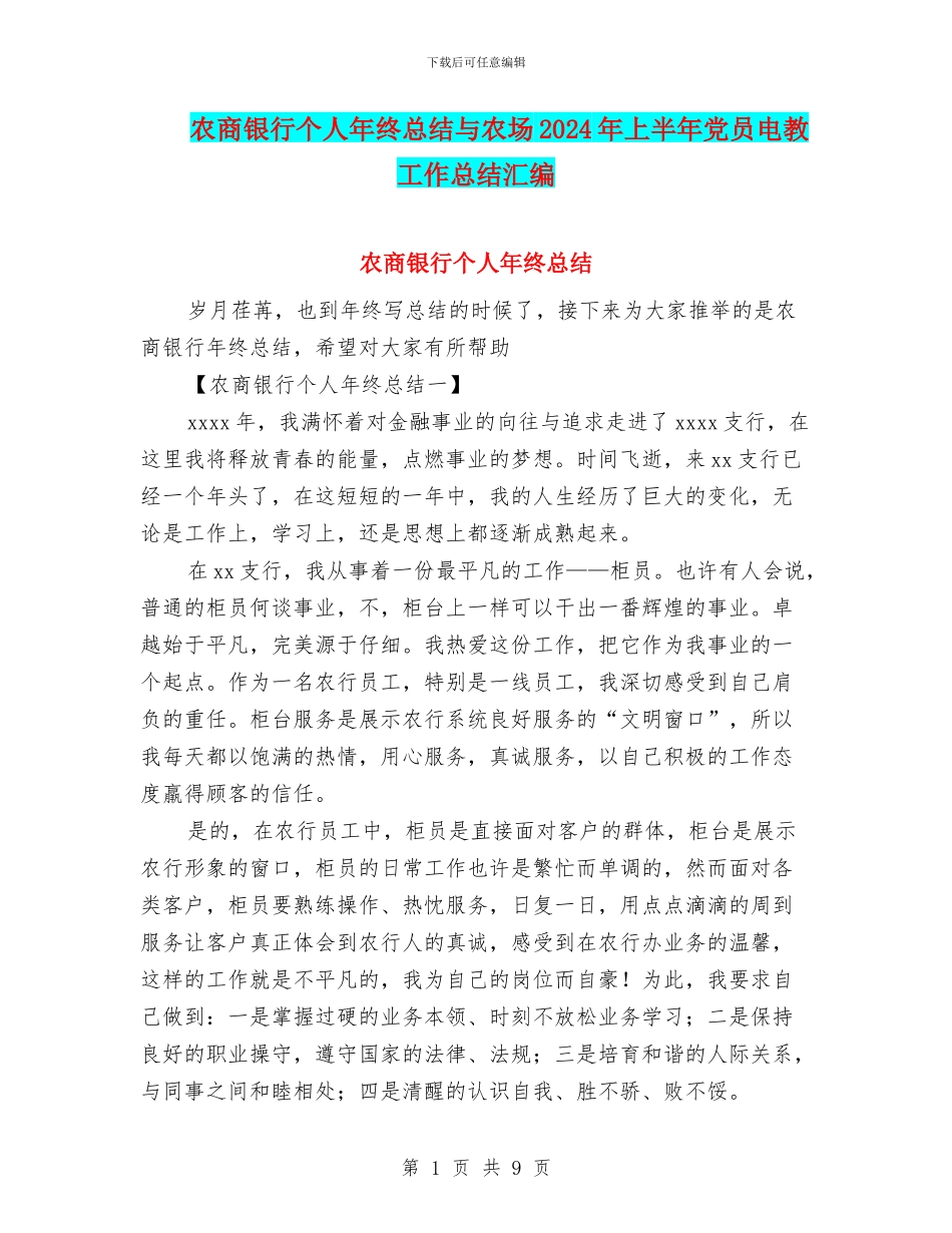 农商银行个人年终总结与农场2024年上半年党员电教工作总结汇编_第1页