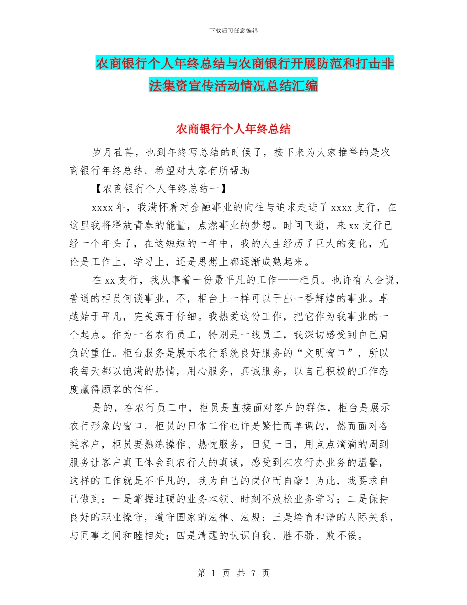 农商银行个人年终总结与农商银行开展防范和打击非法集资宣传活动情况总结汇编_第1页