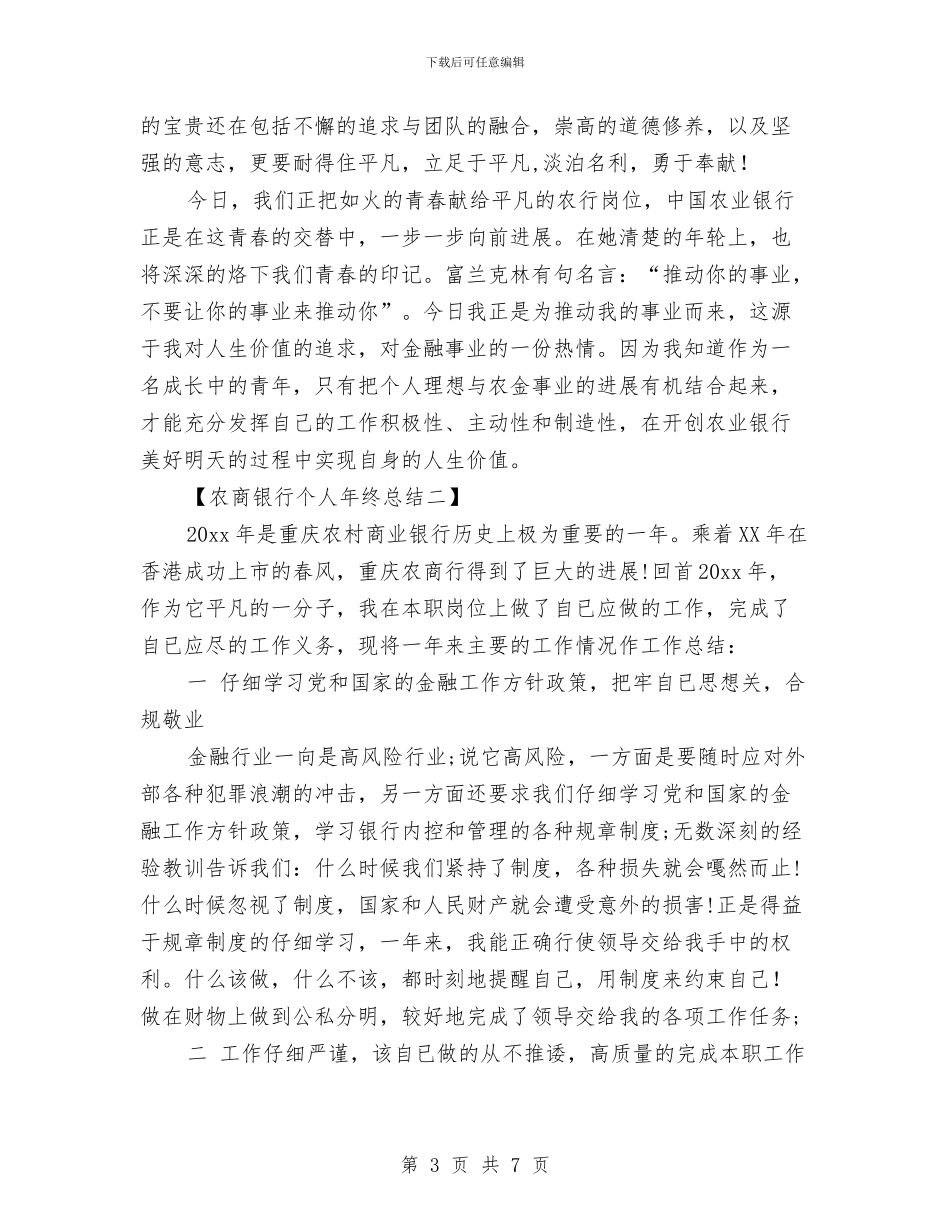 农商银行个人年终总结与农商银行开展防范和打击非法集资宣传活动情况总结汇编_第3页