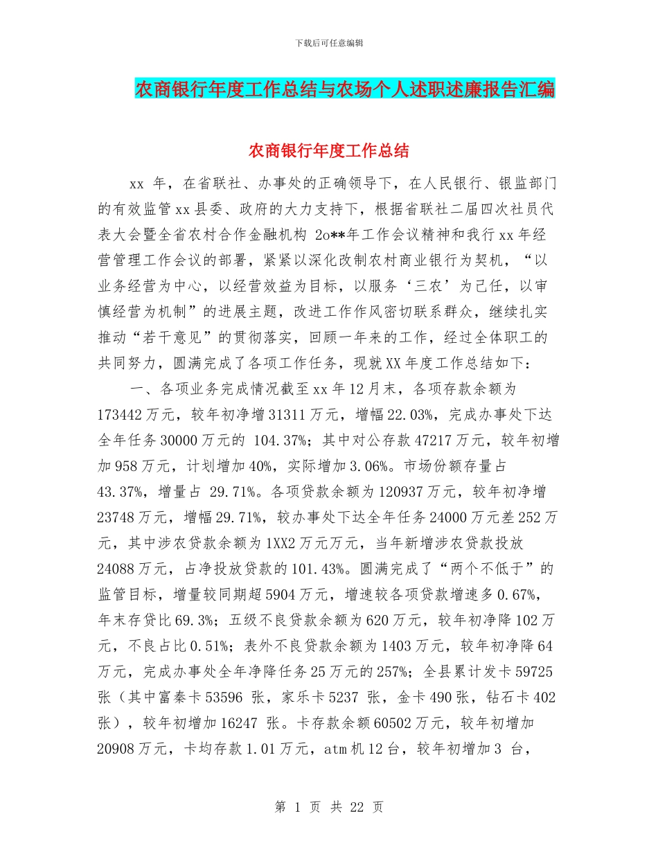农商银行年度工作总结与农场个人述职述廉报告汇编_第1页