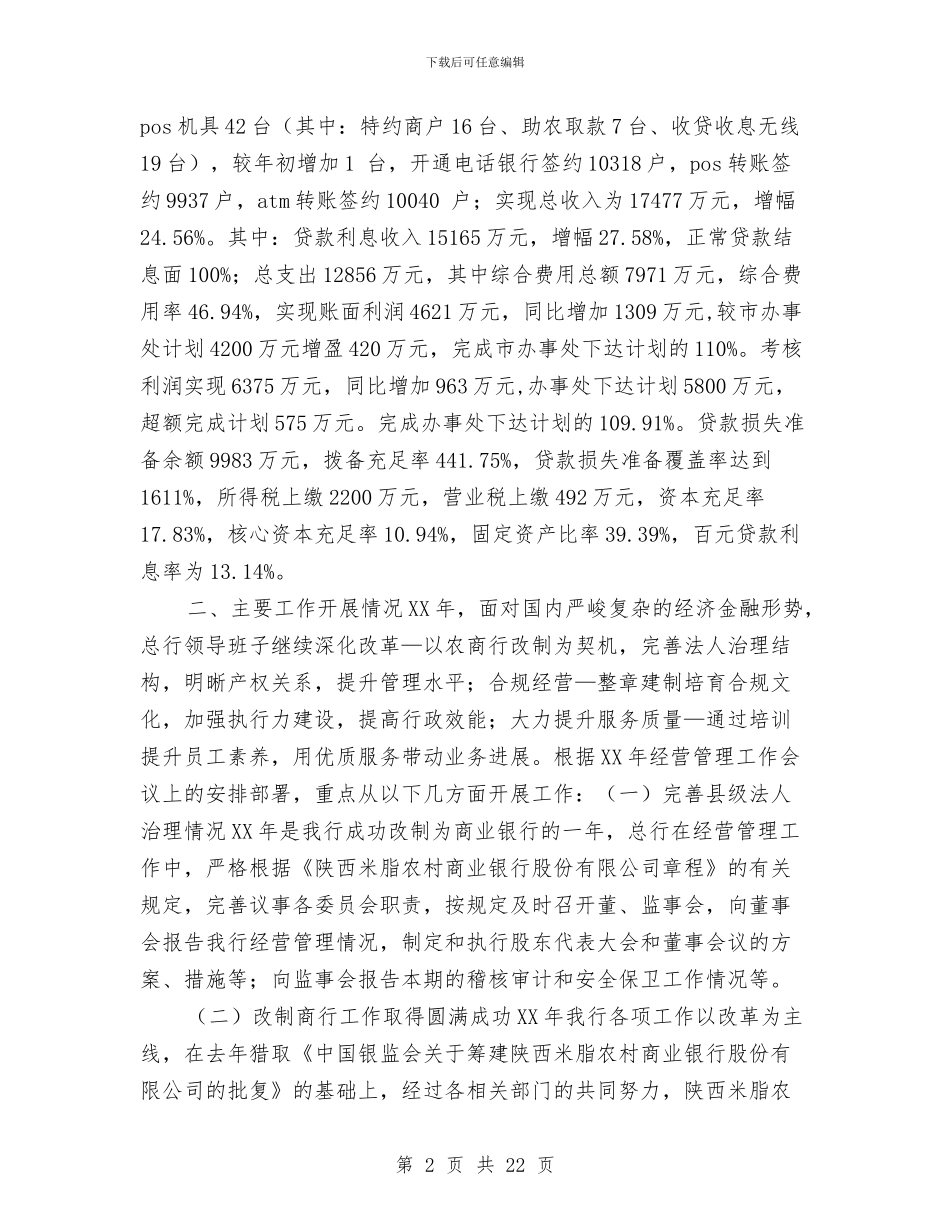 农商银行年度工作总结与农场个人述职述廉报告汇编_第2页