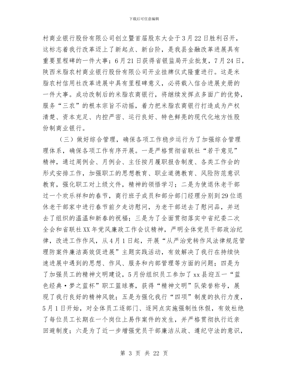 农商银行年度工作总结与农场个人述职述廉报告汇编_第3页