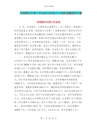 农商银行年度工作总结与农场个人述职述廉报告汇编