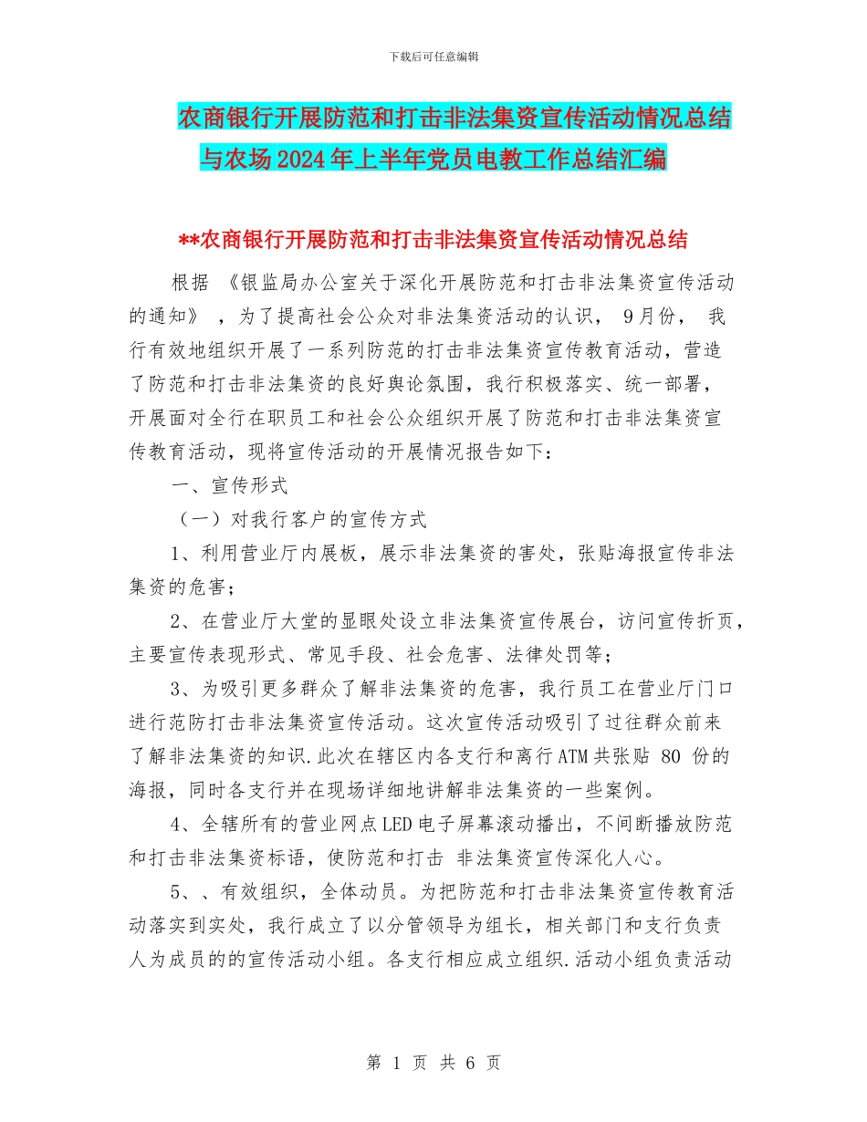 农商银行开展防范和打击非法集资宣传活动情况总结与农场2024年上半年党员电教工作总结汇编_第1页