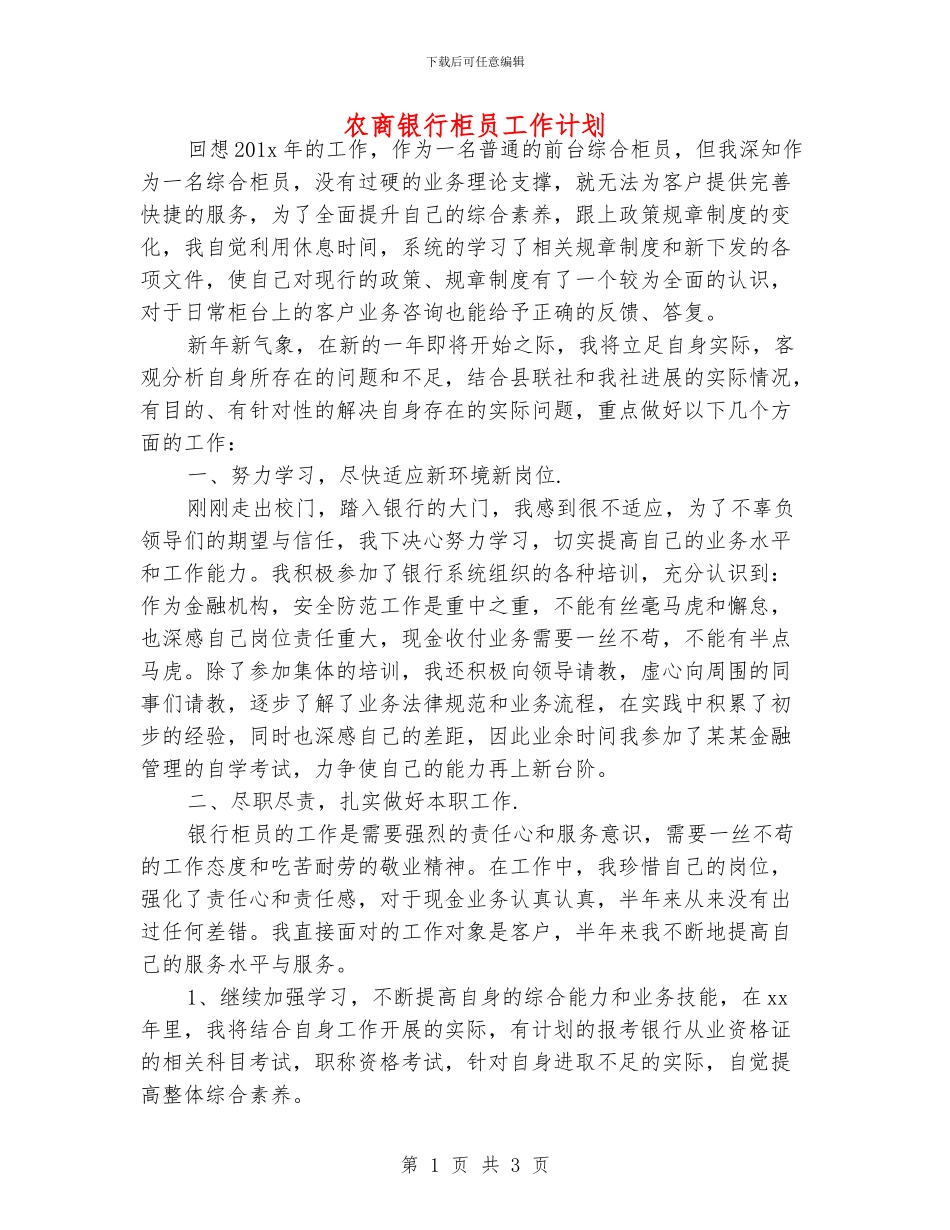 农商银行柜员工作计划_第1页