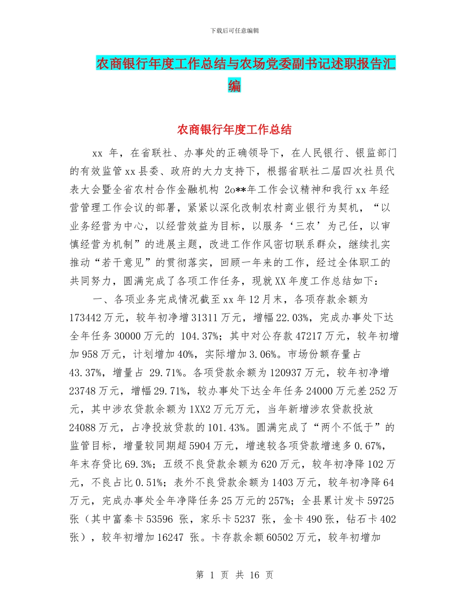 农商银行年度工作总结与农场党委副书记述职报告汇编_第1页