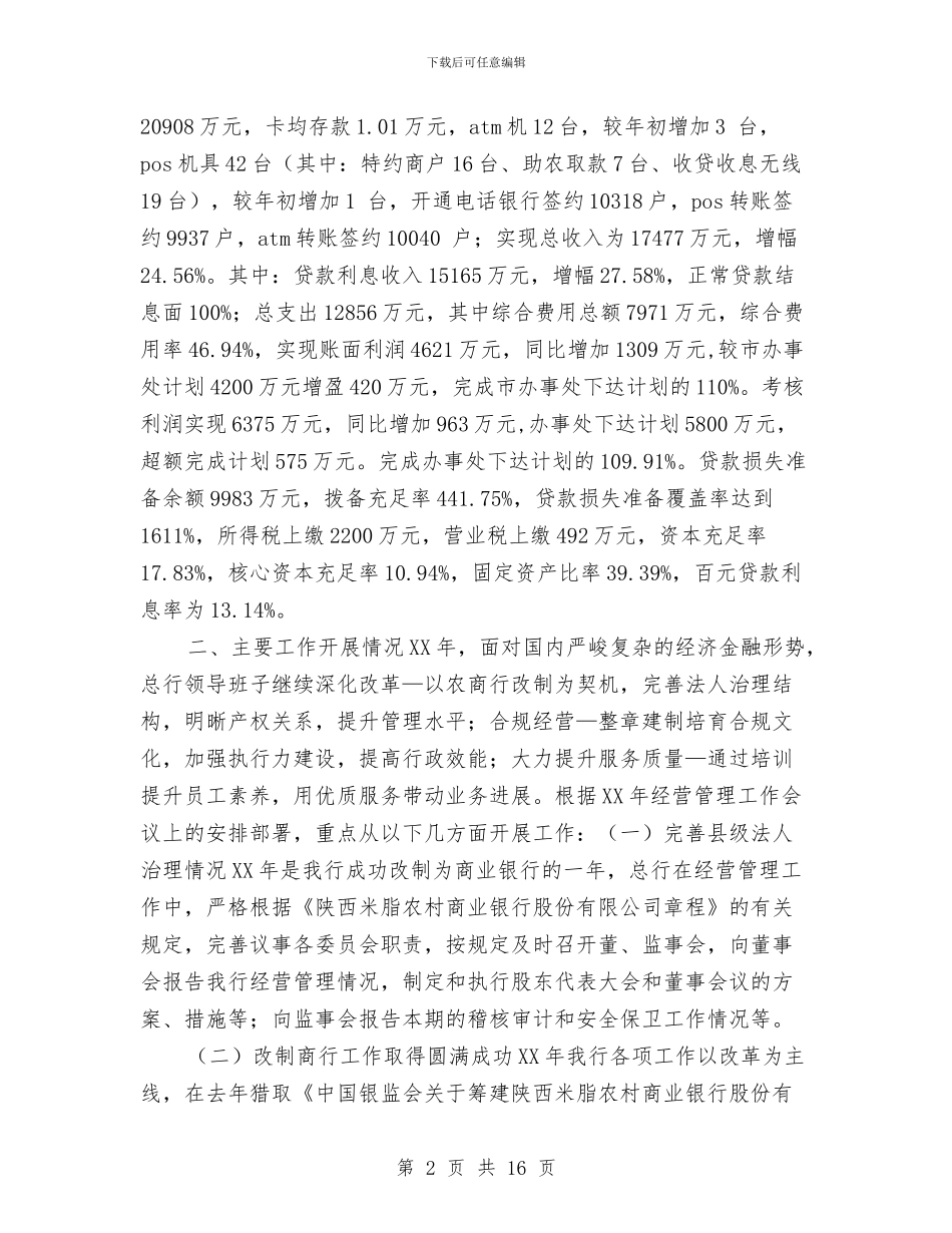 农商银行年度工作总结与农场党委副书记述职报告汇编_第2页