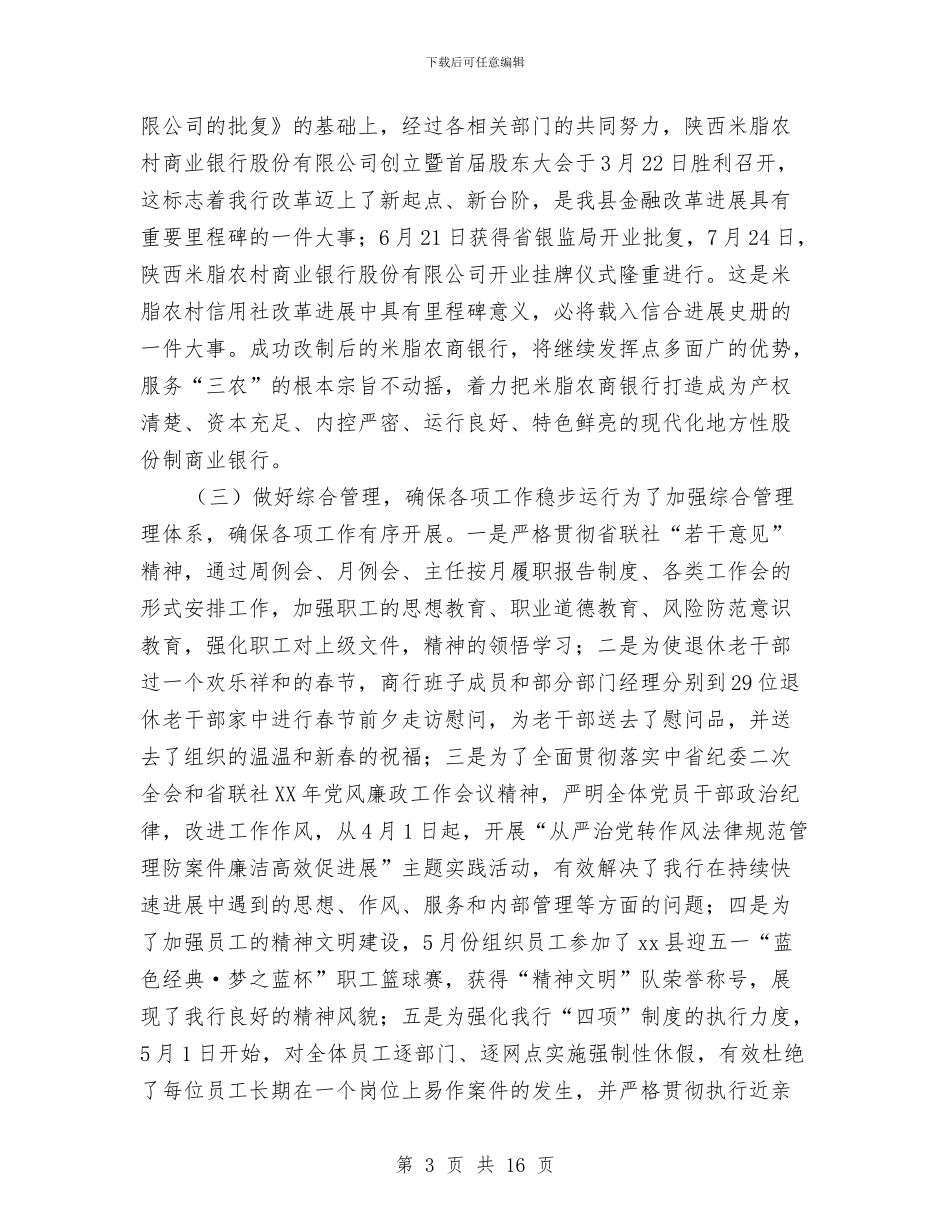 农商银行年度工作总结与农场党委副书记述职报告汇编_第3页