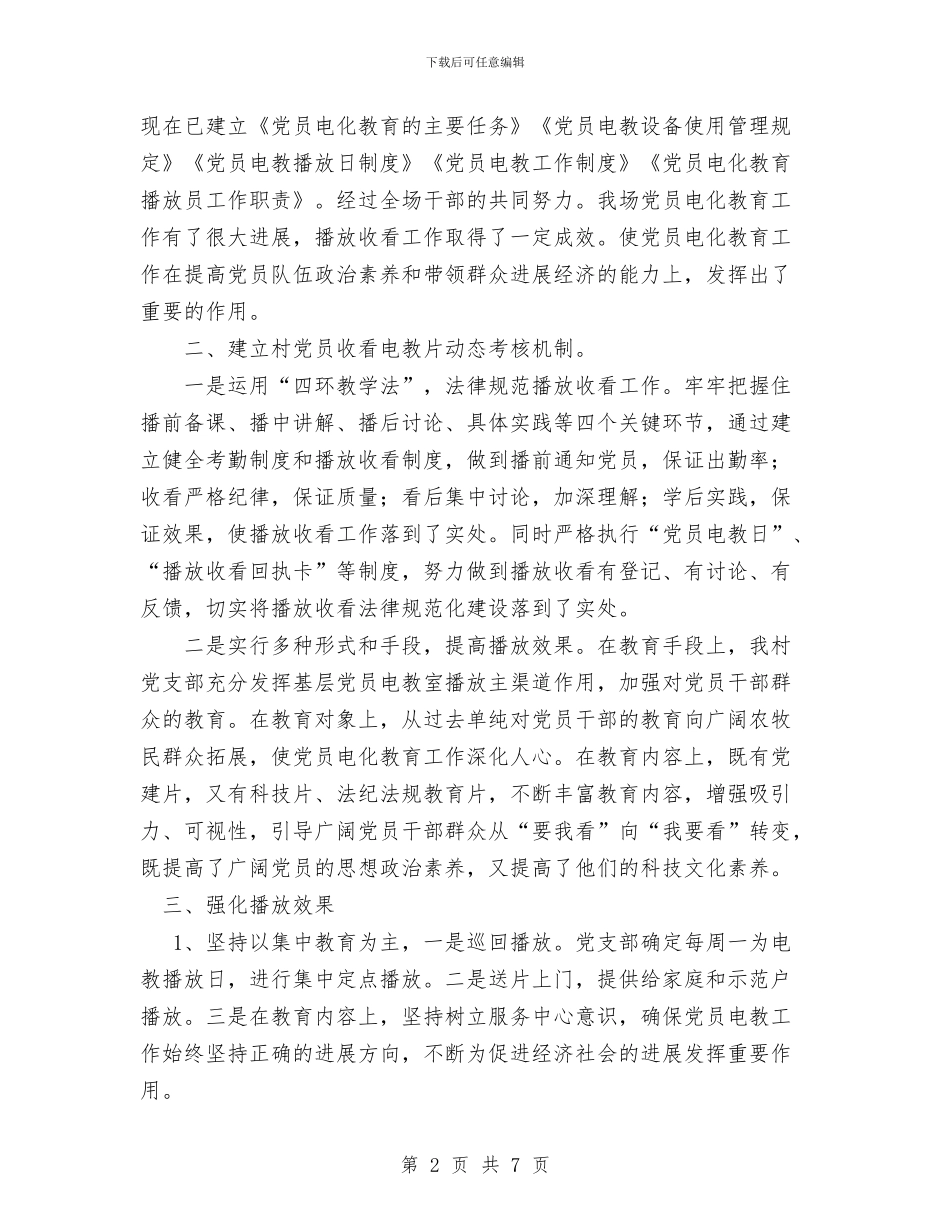 农场2024年党员电教工作总结与农场“两会”期间安全生产工作总结汇编_第2页