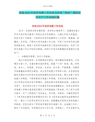 农场2024年党员电教工作总结与农场“两会”期间安全生产工作总结汇编
