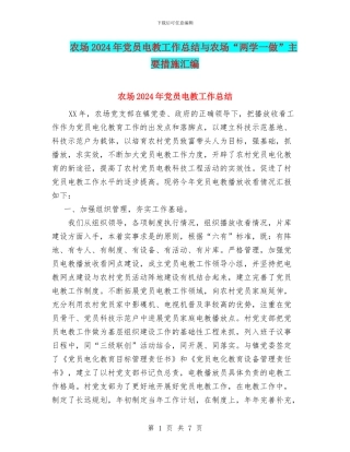 农场2024年党员电教工作总结与农场“两学一做”主要措施汇编