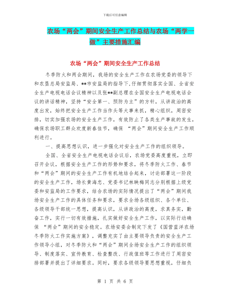 农场“两会”期间安全生产工作总结与农场“两学一做”主要措施汇编_第1页