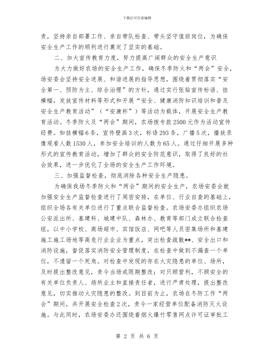 农场“两会”期间安全生产工作总结与农场“两学一做”主要措施汇编_第2页