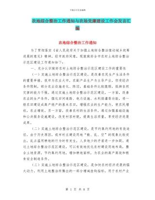 农地综合整治工作通知与农场党廉建设工作会发言汇编