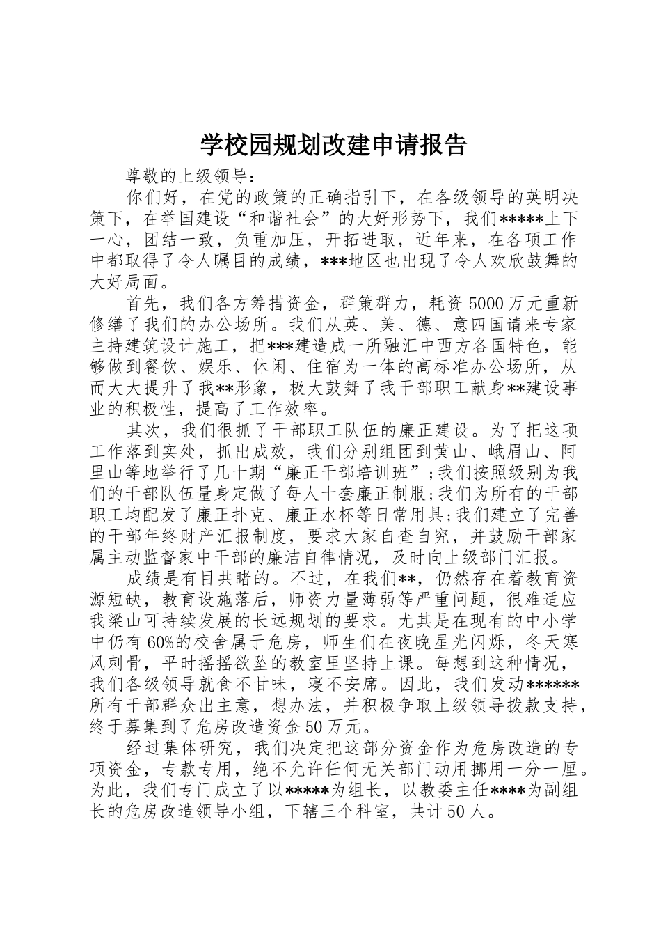 学校园规划改建申请报告_第1页