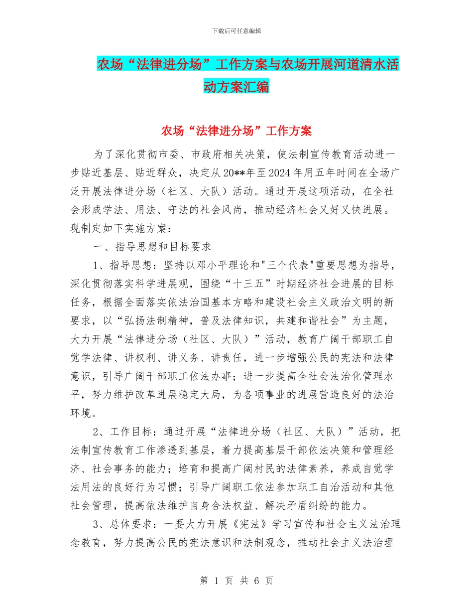 农场“法律进分场”工作方案与农场开展河道清水活动方案汇编_第1页