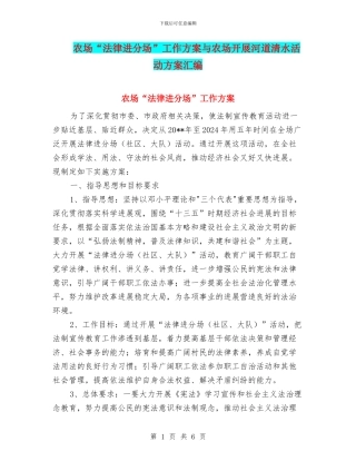 农场“法律进分场”工作方案与农场开展河道清水活动方案汇编