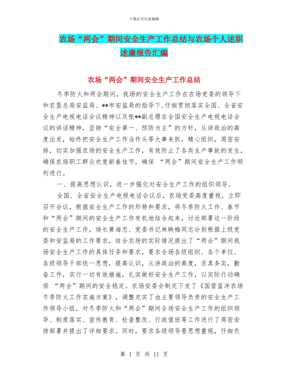 农场“两会”期间安全生产工作总结与农场个人述职述廉报告汇编_第1页