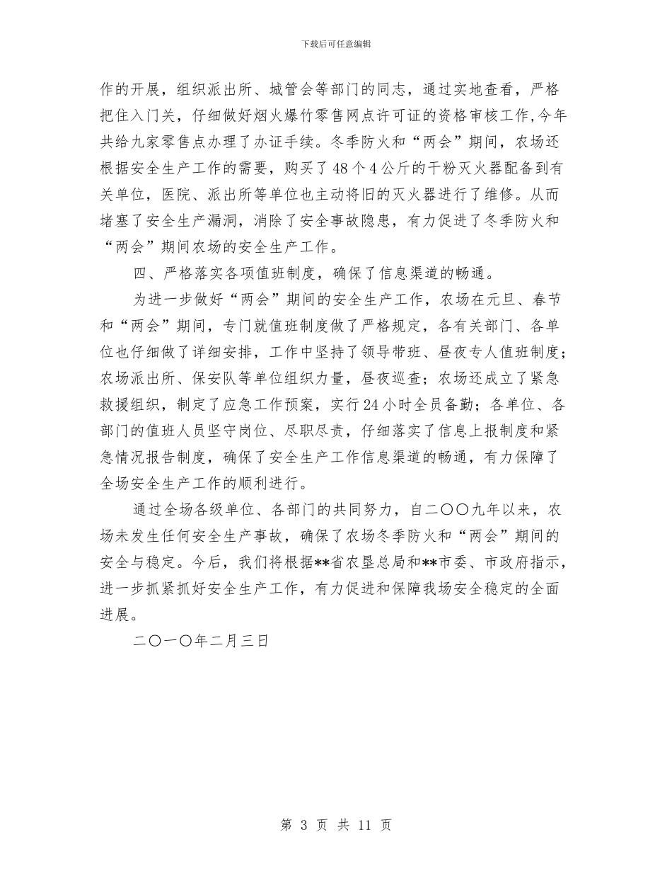 农场“两会”期间安全生产工作总结与农场个人述职述廉报告汇编_第3页