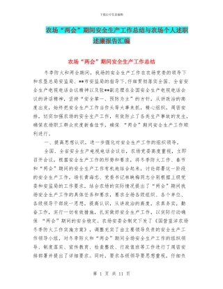 农场“两会”期间安全生产工作总结与农场个人述职述廉报告汇编