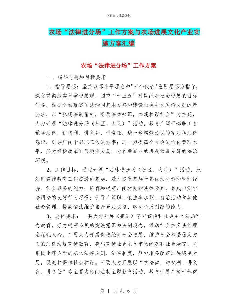 农场“法律进分场”工作方案与农场发展文化产业实施方案汇编_第1页