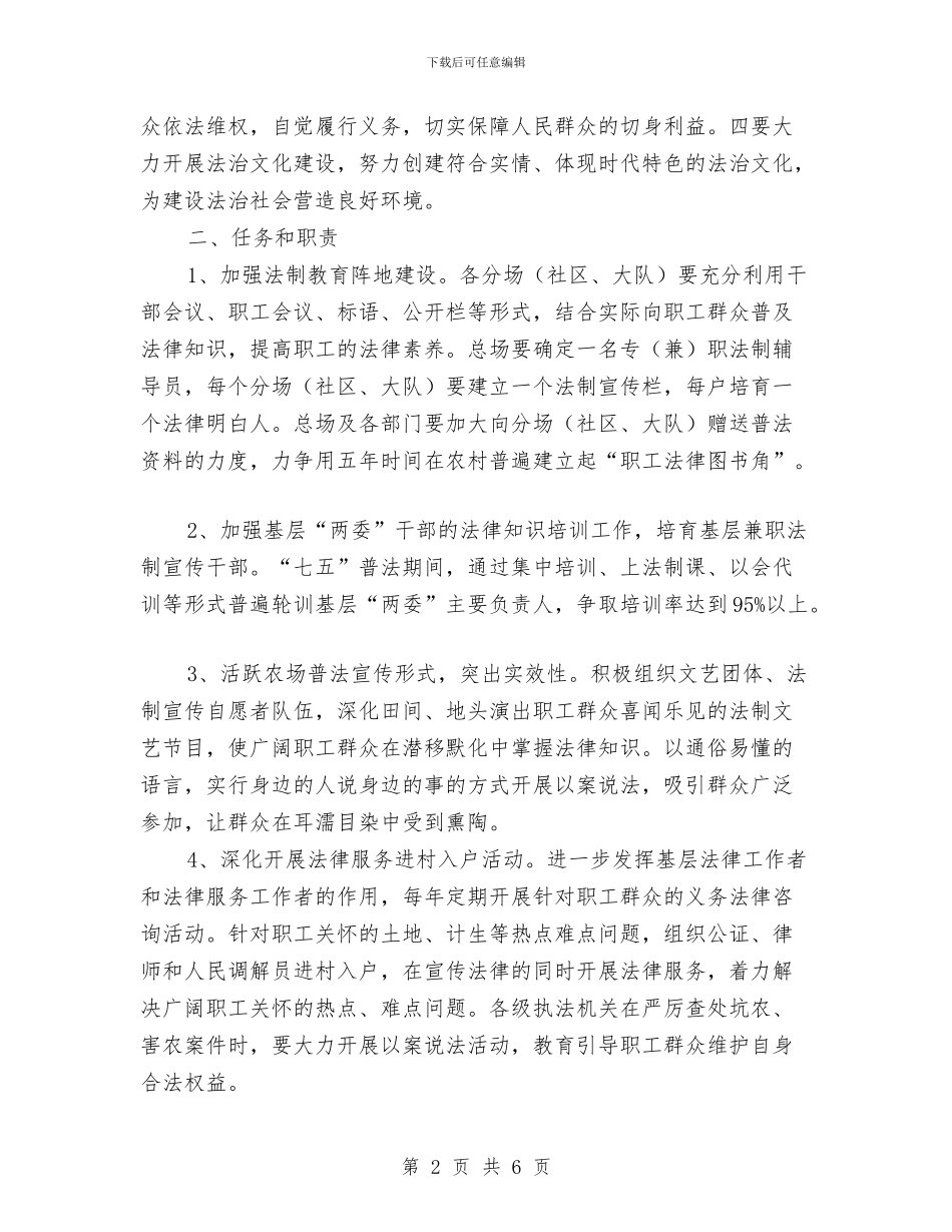 农场“法律进分场”工作方案与农场发展文化产业实施方案汇编_第2页