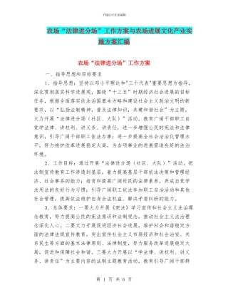 农场“法律进分场”工作方案与农场发展文化产业实施方案汇编