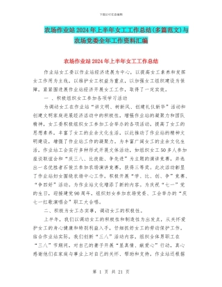 农场作业站2024年上半年女工工作总结与农场党委全年工作资料汇编