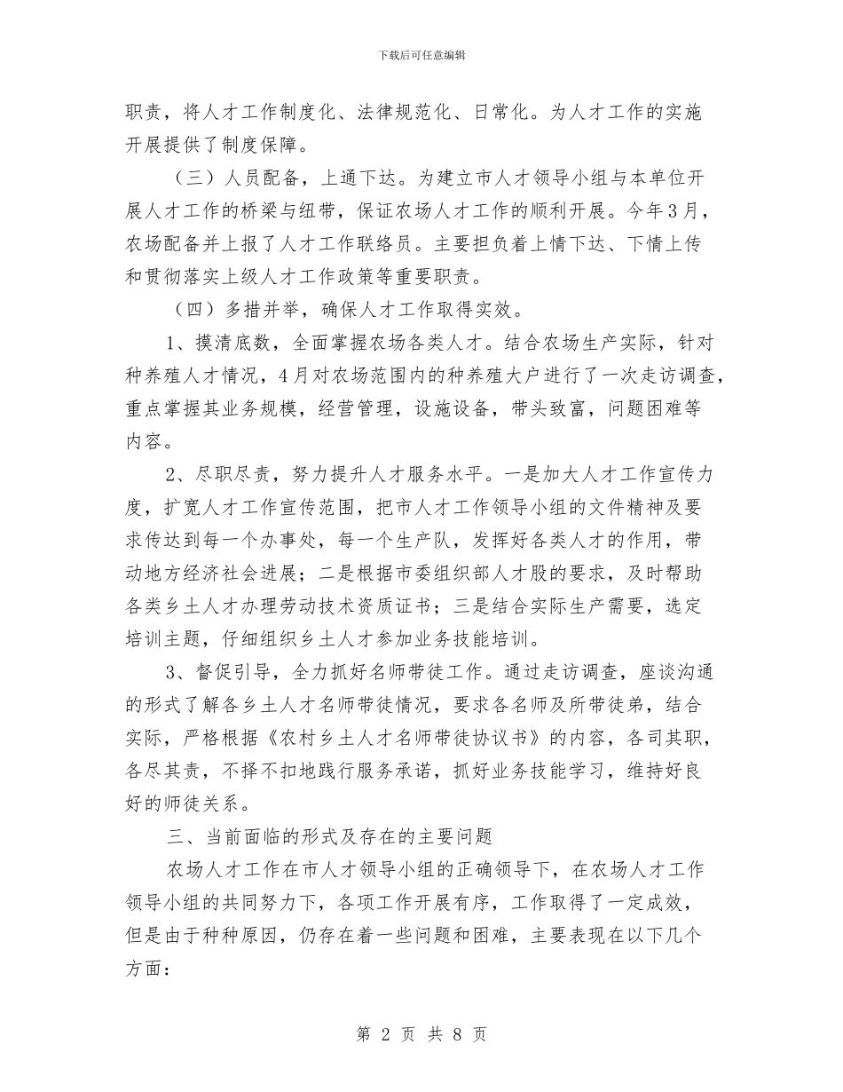 农场人才工作总结与农场党委全年工作资料汇编_第2页