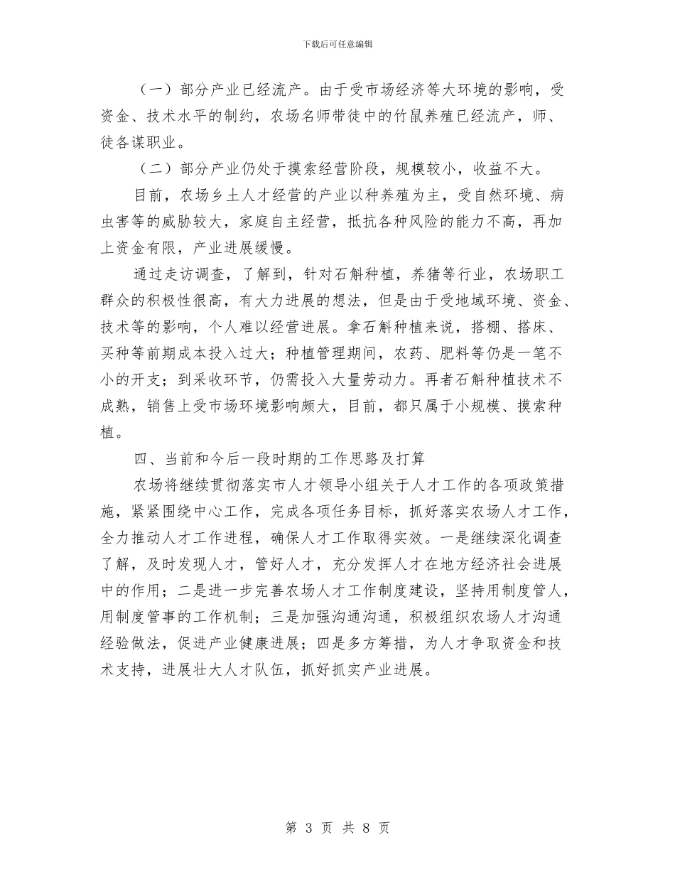 农场人才工作总结与农场党委全年工作资料汇编_第3页