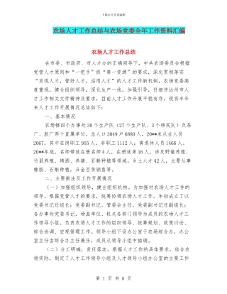 农场人才工作总结与农场党委全年工作资料汇编