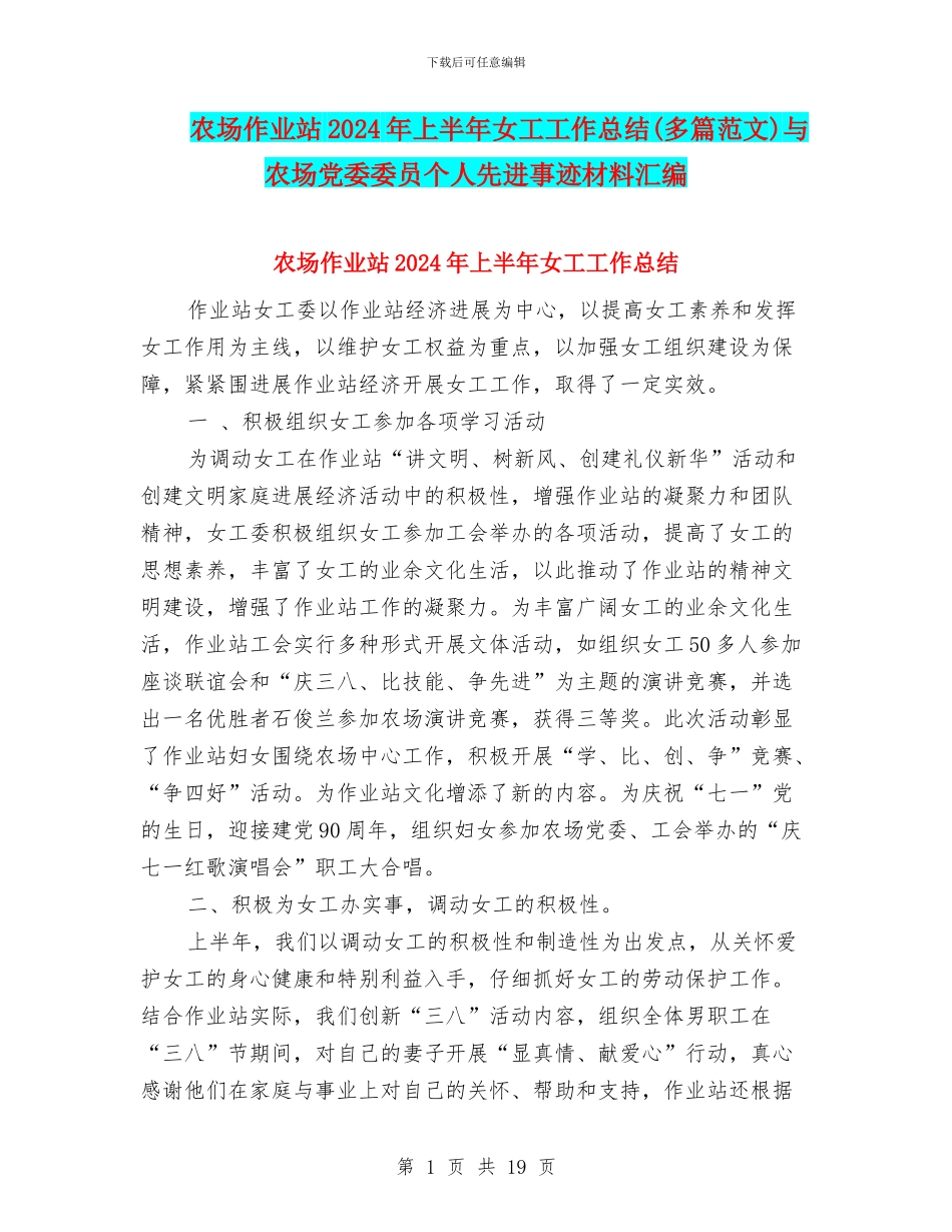 农场作业站2024年上半年女工工作总结与农场党委委员个人先进事迹材料汇编_第1页